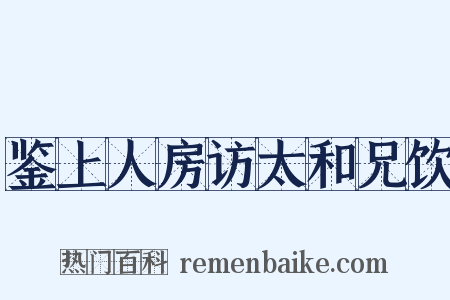 鉴上人房访太和兄饮是什么意思的图片